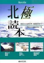 画像をギャラリービューアに読み込む, ＃北極読本　歴史から自然科学、国際関係まで :9784425948413
