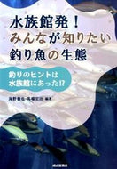 #海野徹也 #水族館発！みんなが知りたい釣り魚の生態
