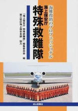 画像をギャラリービューアに読み込む, ＃海上保安庁　特殊救難隊 :9784425955916
