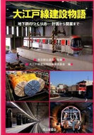 #東京都交通局監修 #大江戸線建設物語