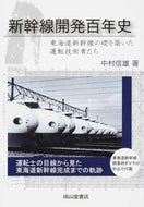 #中村信雄 #新幹線開発百年史東海道新幹線の礎を築い
