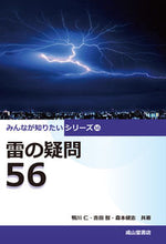 画像をギャラリービューアに読み込む, ＃雷の疑問５６ :9784425983919

