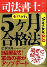 画像をギャラリービューアに読み込む, ＃松本　雅典　著 ＃司法書士５ヶ月合格法　第２版 ﾏﾂﾓﾄﾏｻﾉﾘ :9784426115920

