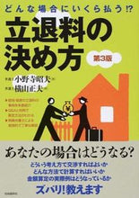 画像をギャラリービューアに読み込む, ＃小野寺　昭夫　著 ＃立退料の決め方　第３版 ｵﾉﾃﾞﾗｱｷｵ :9784426116347
