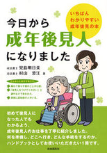 画像をギャラリービューアに読み込む, ＃児島 明日美 ＃今日から成年後見人になりました ｺｼﾞﾏｱｽﾐ :9784426116415
