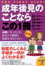 画像をギャラリービューアに読み込む, ＃堀川　末子 ＃成年後見のことならこの１冊　第３版 ﾎﾘｶﾜｽｴｺ :9784426117238
