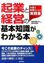 画像をギャラリービューアに読み込む, ＃東京弁護士会親和全期 ＃起業と経営の基本知識がわかる本 ﾄｳｷﾖｳﾍﾞﾝｺﾞｼｶｲｼﾝﾜ :9784426117504
