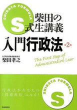 Load image into Gallery viewer, ＃柴田　孝之　著 ＃Ｓ式生講義　入門行政法　第２版 ｼﾊﾞﾀﾀｶﾕｷ :9784426117597
