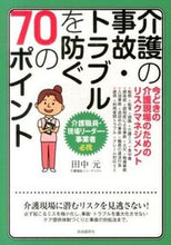 画像をギャラリービューアに読み込む, ＃田中 元 ＃介護の事故・トラブルを防ぐ７０のポイント ﾀﾅｶﾊｼﾞﾒ | Gen Tanaka :9784426117658
