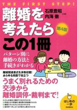 画像をギャラリービューアに読み込む, ＃石原 豊昭 ＃離婚を考えたらこの１冊　第４版 ｲｼﾊﾗﾄﾖｱｷ :9784426118204
