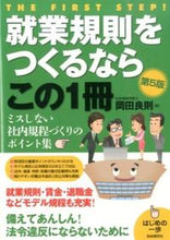画像をギャラリービューアに読み込む, ＃岡田　良則　著 ＃就業規則をつくるならこの１冊　第５版 ｵｶﾀﾞﾖｼﾉﾘ :9784426118235
