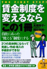 Load image into Gallery viewer, ＃高橋 幸子 ＃賃金制度を変えるならこの１冊　改訂６版 ﾀｶﾊｼﾕｷｺ :9784426118266
