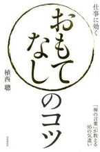 画像をギャラリービューアに読み込む, ＃植西　聰　著 ＃おもてなしのコツ　「禅の言葉」が教える ｳｴﾆｼｱｷﾗ :9784426118372
