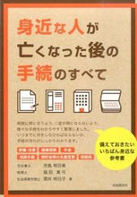 画像をギャラリービューアに読み込む, ＃児島　明日美　他著 ＃身近な人が亡くなった後の手続のすべて ｺｼﾞﾏｱｽﾐ :9784426118686
