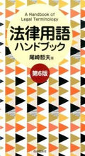 画像をギャラリービューアに読み込む, ＃尾崎 哲夫 ＃法律用語ハンドブック　第６版 ｵｻﾞｷﾃﾂｵ | Tetsuo Ozaki :9784426118754
