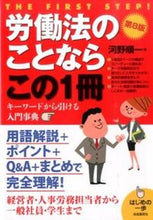 画像をギャラリービューアに読み込む, ＃河野　順一　著 ＃労働法のことならこの１冊　第８版 ｺｳﾉｼﾞﾕﾝｲﾁ :9784426118938
