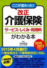 画像をギャラリービューアに読み込む, ＃川村　匡由　監修 ＃’１５－１７　改正介護保険サービス・しく ｶﾜﾑﾗﾏｻﾖｼ :9784426119126
