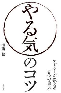 ＃植西　聰　著 ＃やる気のコツ　アドラーが教える９つの勇気 ｳｴﾆｼｱｷﾗ :9784426119195