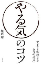 画像をギャラリービューアに読み込む, #植西聰 #やる気のコツアドラーが教える９つの勇気
