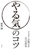 #植西聰 #やる気のコツアドラーが教える９つの勇気