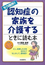 画像をギャラリービューアに読み込む, ＃高室 成幸 ＃もう限界！！認知症の家族を介護する　３版 ﾀｶﾑﾛｼｹﾞﾕｷ :9784426119362
