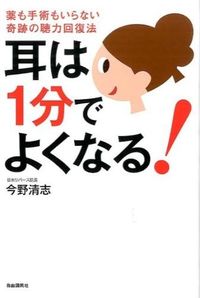 ＃今野 清志 ＃耳は１分でよくなる！　薬も手術もいらない ｺﾝﾉｾｲｼ :9784426119553
