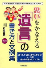 画像をギャラリービューアに読み込む, ＃石原　豊昭　監修 ＃思いをかなえる「遺言」の書き方と文　２版 ｲｼﾊﾗﾄﾖｱｷ :9784426119614
