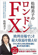 画像をギャラリービューアに読み込む, ＃松崎　美子　著 ＃松崎美子のロンドンＦＸ ﾏﾂｻﾞｷﾖｼｺ :9784426119720
