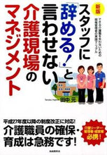 画像をギャラリービューアに読み込む, ＃田中 元 ＃スタッフに「辞める！」と言わせない　新版 ﾀﾅｶﾊｼﾞﾒ | Gen Tanaka :9784426119904
