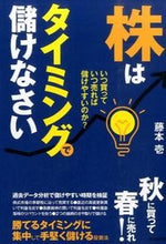画像をギャラリービューアに読み込む, ＃藤本 壱 ＃株はタイミングで儲けなさい ﾌｼﾞﾓﾄﾊｼﾞﾒ :9784426120009
