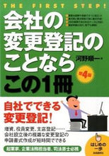 画像をギャラリービューアに読み込む, ＃河野　順一　著 ＃会社の変更登記のことならこの１冊 ｺｳﾉｼﾞﾕﾝｲﾁ :9784426120047
