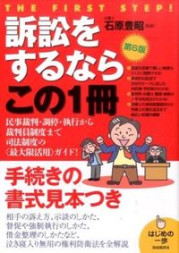 ＃石原　豊昭　監修 ＃訴訟をするならこの１冊　第６版 ｲｼﾊﾗﾄﾖｱｷ :9784426120061