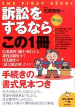 画像をギャラリービューアに読み込む, ＃石原　豊昭　監修 ＃訴訟をするならこの１冊　第６版 ｲｼﾊﾗﾄﾖｱｷ :9784426120061
