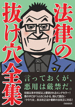 画像をギャラリービューアに読み込む, ＃法律の抜け穴全集　改訂４版 :9784426120320
