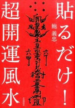 画像をギャラリービューアに読み込む, ＃鮑　義忠　著 ＃貼るだけ！超開運風水 ﾎｳｷﾞﾁﾕｳ :9784426120344
