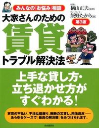＃横山　正夫　監修 ＃大家さんのための賃貸トラブル解決法　３版 ﾖｺﾔﾏﾏｻｵ :9784426120351