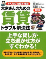 #横山正夫監修 #大家さんのための賃貸トラブル解決法３版