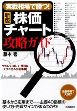 画像をギャラリービューアに読み込む, ＃藤本 壱 ＃株価チャート攻略ガイド　新版 ﾌｼﾞﾓﾄﾊｼﾞﾒ :9784426120405
