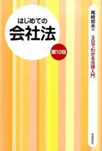 画像をギャラリービューアに読み込む, ＃尾崎 哲夫 ＃はじめての会社法　第１０版 ｵｻﾞｷﾃﾂｵ | Tetsuo Ozaki :9784426122041

