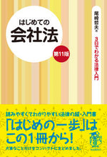 画像をギャラリービューアに読み込む, ＃尾崎 哲夫 ＃はじめての会社法　第１１版 ｵｻﾞｷﾃﾂｵ | Tetsuo Ozaki :9784426122058
