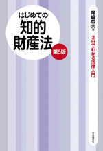 画像をギャラリービューアに読み込む, ＃尾崎 哲夫 ＃はじめての知的財産法　第５版 ｵｻﾞｷﾃﾂｵ | Tetsuo Ozaki :9784426122195
