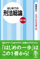 #尾崎哲夫 #はじめての刑法総論第１１版 :9784426122546