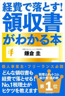 #鎌倉圭 #経費で落とす！領収書がわかる本