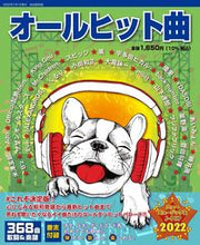 画像をギャラリービューアに読み込む, ＃’２２　オールヒット曲 :9784426123192
