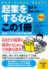 画像をギャラリービューアに読み込む, ＃馬渡　晃　著 ＃起業をするならこの１冊　第６版 ﾏﾜﾀﾘｱｷﾗ :9784426123468
