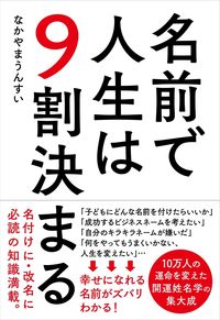 #なかやまうんすい #名前で人生は９割決まる