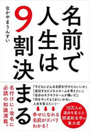 #なかやまうんすい #名前で人生は９割決まる