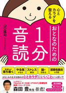 #山口謠司 #心とカラダを整えるおとなのための１分音読