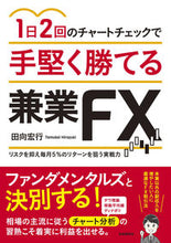画像をギャラリービューアに読み込む, ＃田向　宏行　著 ＃手堅く勝てる兼業ＦＸ ﾀﾑｶｲﾋﾛﾕｷ :9784426123895
