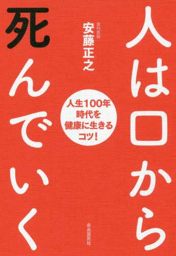 安藤正之 / 人は口から死んでいく